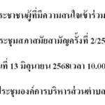 ขอเชิญเข้าร่วมรับฟังการประชุมสภาสมัยสามัญครั้งที่ 2/2568